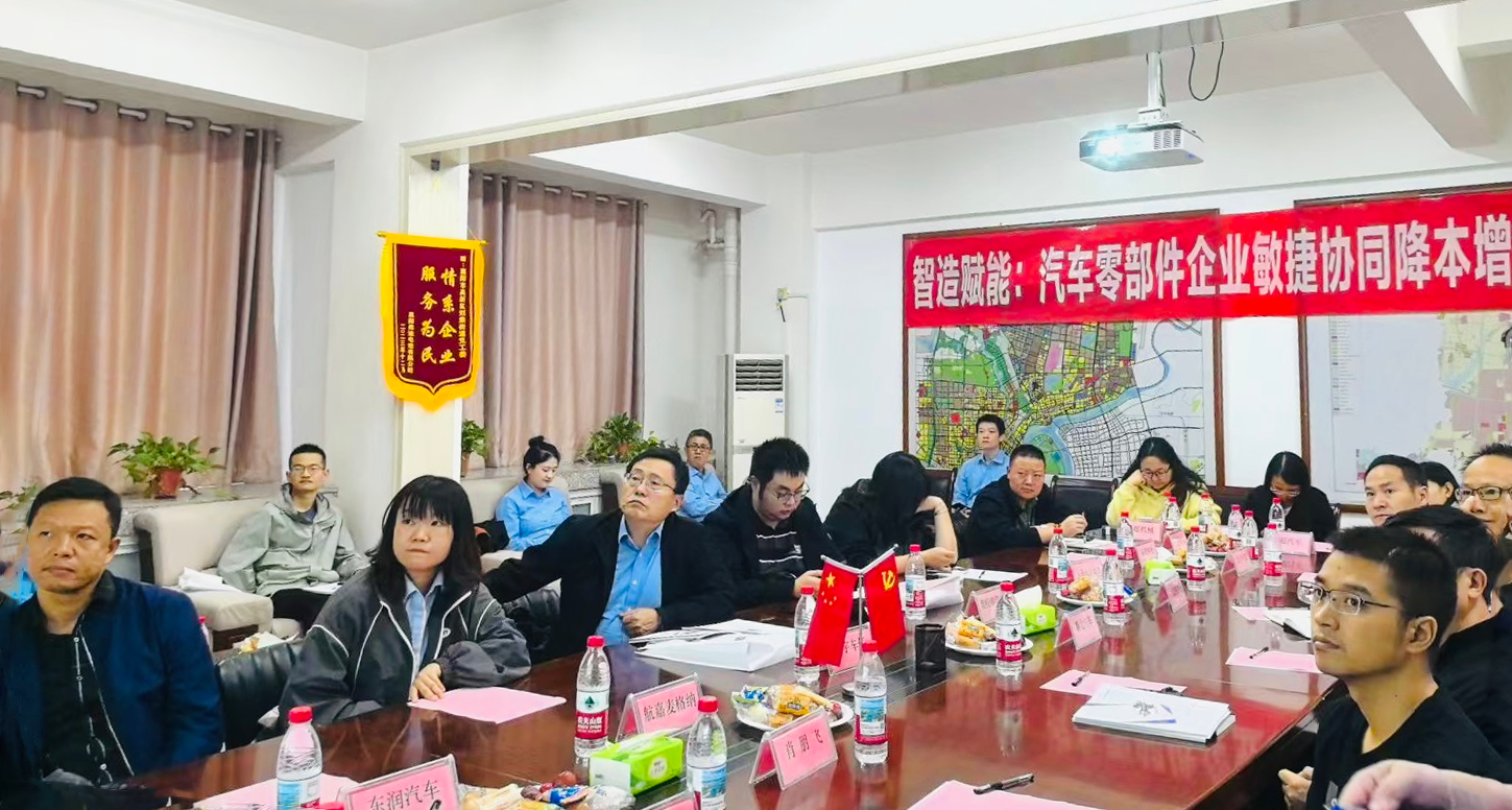 智造賦能：襄陽汽車零部件研討會(huì)成功召開